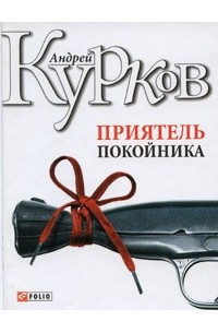 Андрей Курков - Приятель покойника (сборник)