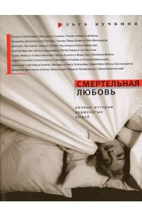 Ольга Кучкина - Смертельная любовь. Личные истории знаменитых людей