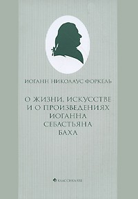 Иоганн Форкель - О жизни, искусстве и о произведениях Иоганна Себастьяна Баха