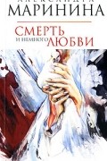 Александра Маринина - Смерть и немного любви