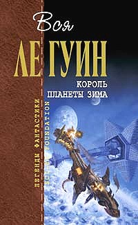 Урсула Ле Гуин - Король планеты Зима (сборник)