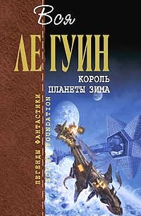 Урсула Ле Гуин - Король планеты Зима (сборник)