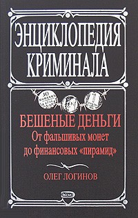 Логинов О. - Бешеные деньги. От фальшивых монет до финансовых "пирамид"