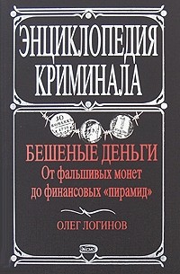 Логинов О. - Бешеные деньги. От фальшивых монет до финансовых "пирамид"