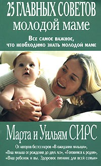 Сирс М., Сирс У. - 25 главных советов молодой маме