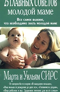 Сирс М., Сирс У. - 25 главных советов молодой маме