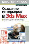 Тимофеев С. - Создание интерьеров в 3ds Max. Руководство дизайнера