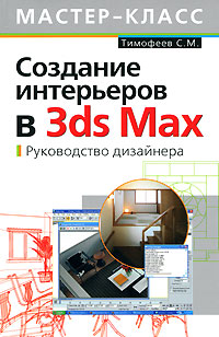 3ds max программа для дизайна интерьера