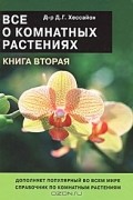 Хессайон Д. - Все о комнатных растениях. Книга вторая