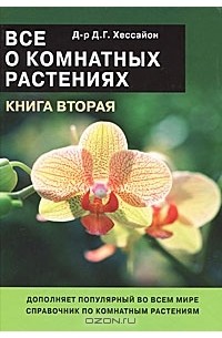 Все о комнатных растениях. Книга вторая