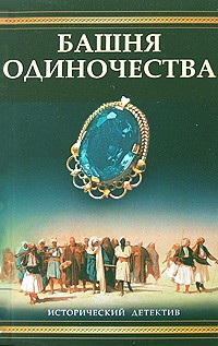 Валерио Массимо Манфреди - Башня одиночества