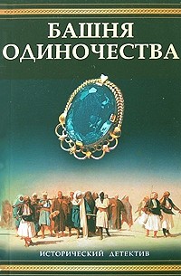 Башня одиночества