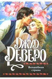 Волшебная страна