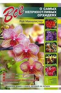 Всё о самых неприхотливых орхидеях