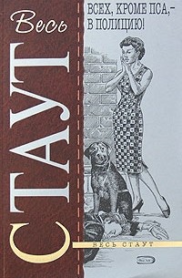 Рекс Тодхантер Стаут - Звонок в дверь. Всех, кроме пса - в полицию! (сборник)
