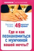 Исаева В. - Где и как познакомиться с мужчиной вашей мечты? 49 простых правил