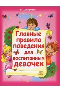  - Главные правила поведения для воспитанных девочек