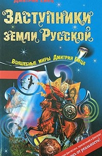 Емец Д.А. - Заступники земли Русской (сборник)