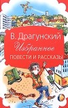 Виктор Драгунский - Избранное. Повести и рассказы (сборник)
