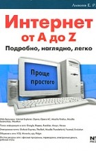Евгений Алексеев - Интернет от A до Z