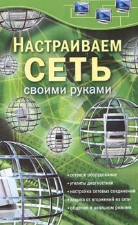  - Настраиваем сеть своими руками