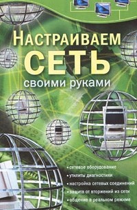  - Настраиваем сеть своими руками