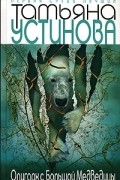 Татьяна Устинова - Олигарх с Большой Медведицы