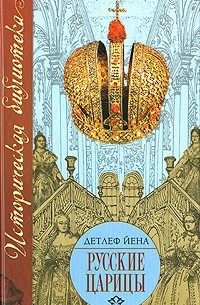 Русские царицы