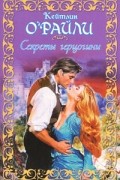 Кейтлин О&#039;Райли - Секреты герцогини