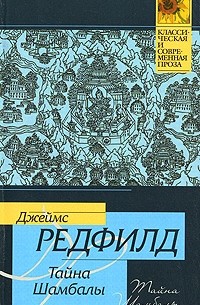 Тайна Шамбалы