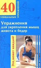 Андреева Ю. - Упражнения для укрепления мышц живота и бедер