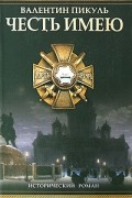 Честь имею