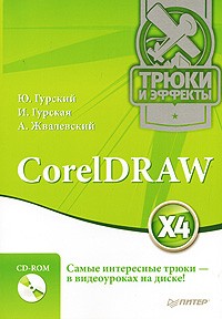  - CorelDRAW X4. Трюки и эффекты (+ CD)