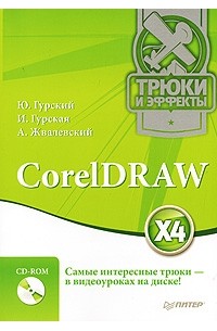  - CorelDRAW X4. Трюки и эффекты (+ CD)