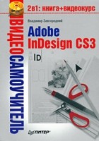 Завгородний В. - Adobe InDesign CS3. Видеосамоучитель (+ CD)