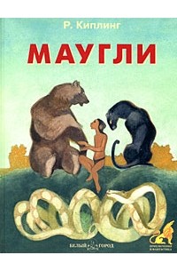 Маугли книга картинки