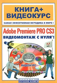  - Adobe Premiere Pro CS3. Видеомонтаж с нуля! (+ CD)