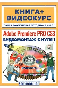  - Adobe Premiere Pro CS3. Видеомонтаж с нуля! (+ CD)