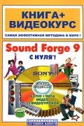 Печников В. - Sound Forge 9 с нуля! (+ CD)