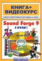 Печников В. - Sound Forge 9 с нуля! (+ CD)