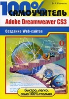 Резников Ф. - Adobe Dreamweaver CS3. Создание Web-сайтов