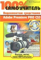Пташинский В. - Видеомонтаж Adobe Premiere Pro CS3 (+ CD)