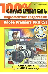 Пташинский В. - Видеомонтаж Adobe Premiere Pro CS3 (+ CD)