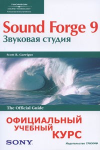 Гарригус С. - Sound Forge 9. Звуковая студия. Официальный учебный курс