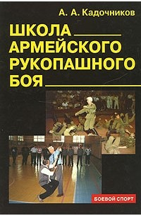 Кадочников А. - Школа армейского рукопашного боя
