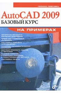  - AutoCAD 2009. Базовый курс