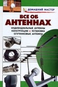  - Все об антеннах