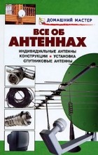  - Все об антеннах