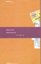 Николай Звягинцев - Туц