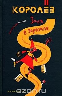 Змея в зеркале, или Инстинкт № 5